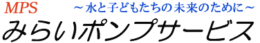 みらいポンプサービス