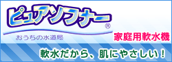 家庭用 軟水機 ピュアソフナー