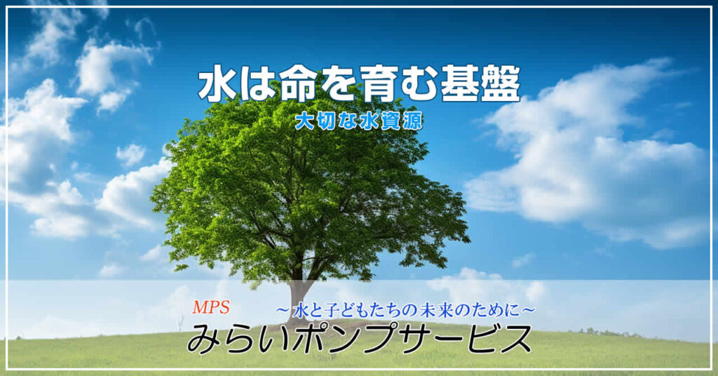 水は命を育む基盤