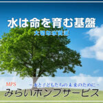水は命を育む基盤