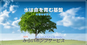 水は命を育む基盤