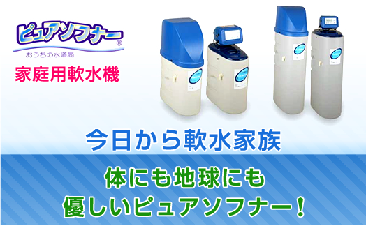 家庭用軟水機