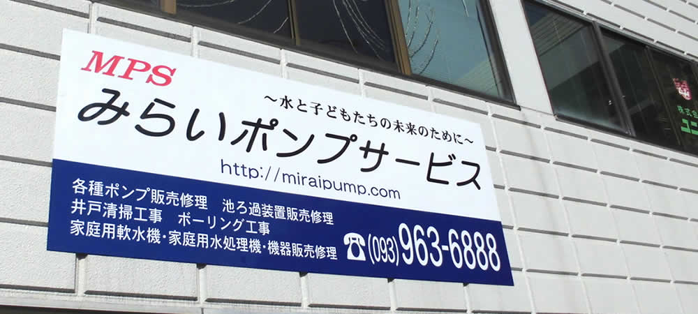 みらいポンプサービス