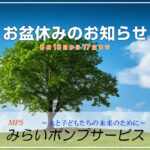 お盆休みのお知らせ