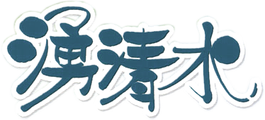 湧き清水(わきしみず)