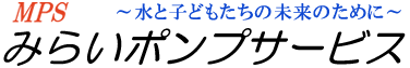 みらいポンプサービス