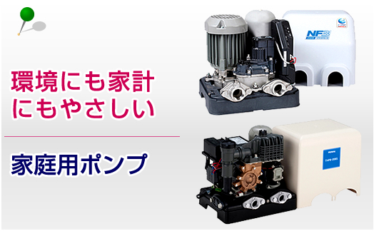 家庭用ポンプ