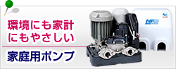 家庭用ポンプ
