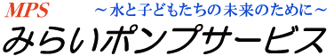 みらいポンプサービス
