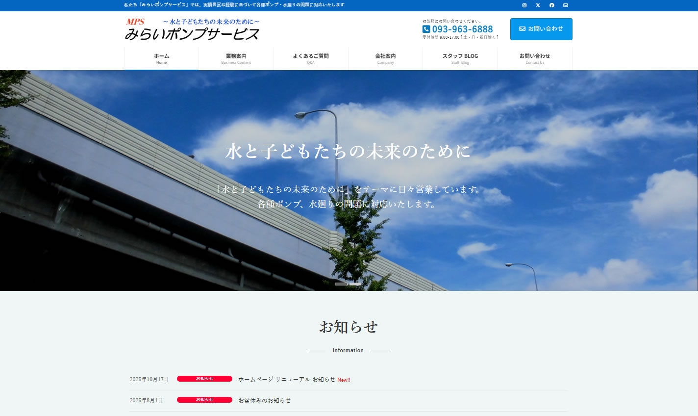 2025年10月17日 みらいポンプサービス ホームページをリニューアル公開
